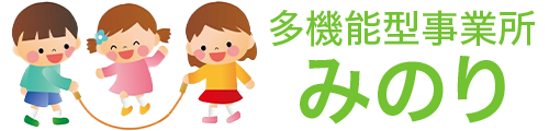 多機能型事業所みのり｜神戸市の児童発達支援・放課後等デイサービス